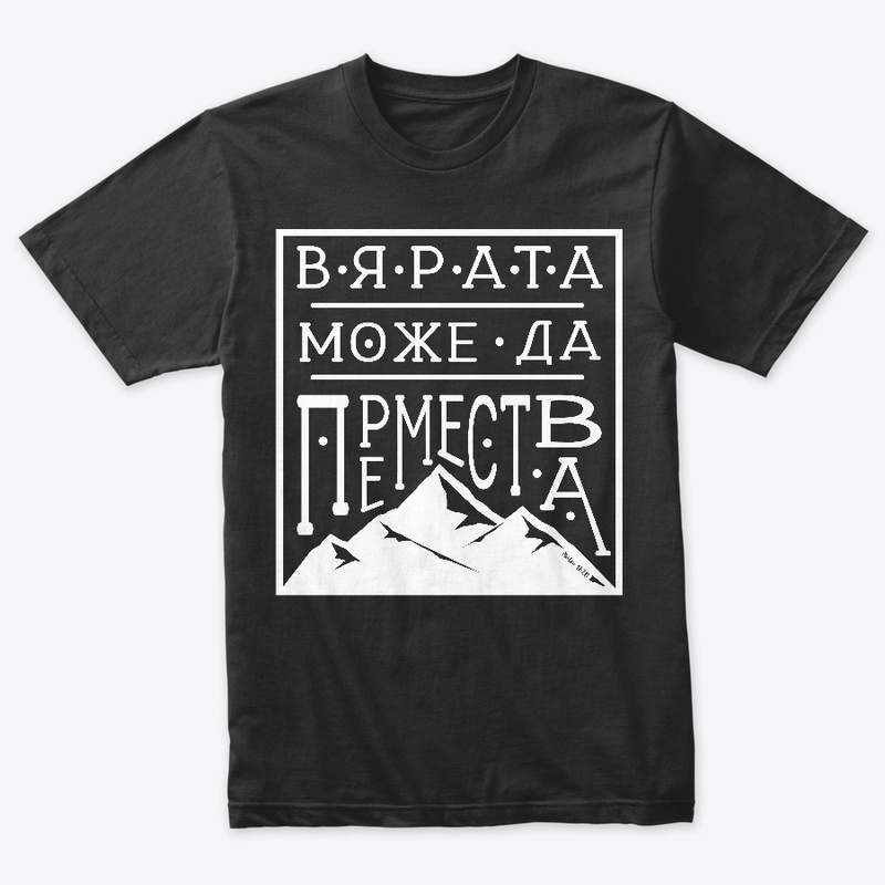 Bulgarian - Faith can move mountains