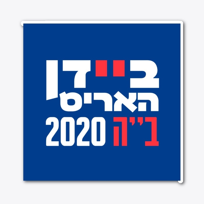 Biden Harris in Hebrew Jews for Biden 