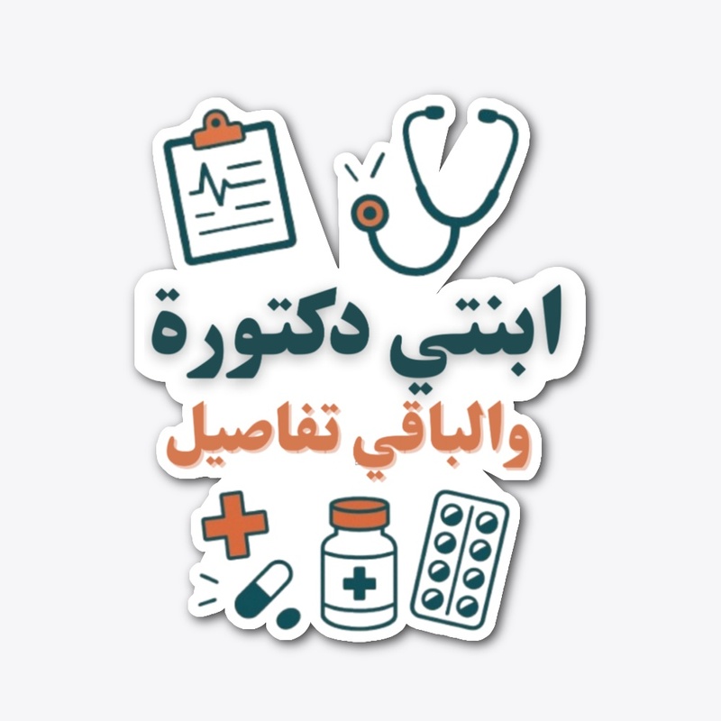 أبنتي طبيبة والباقي تفاصيل