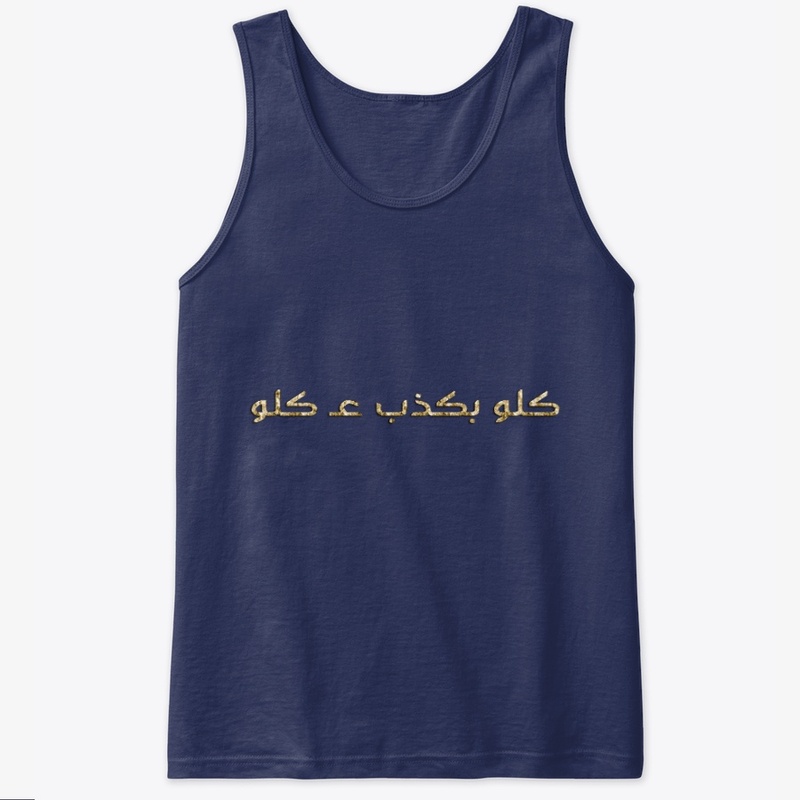 كلو بكذب عكلو