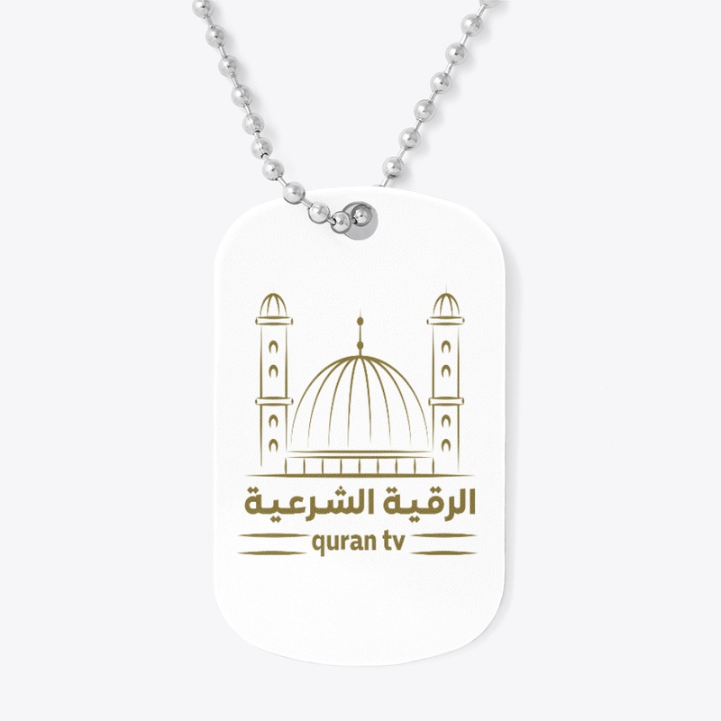 دعم قناتك الرقية الشرعية quran tv