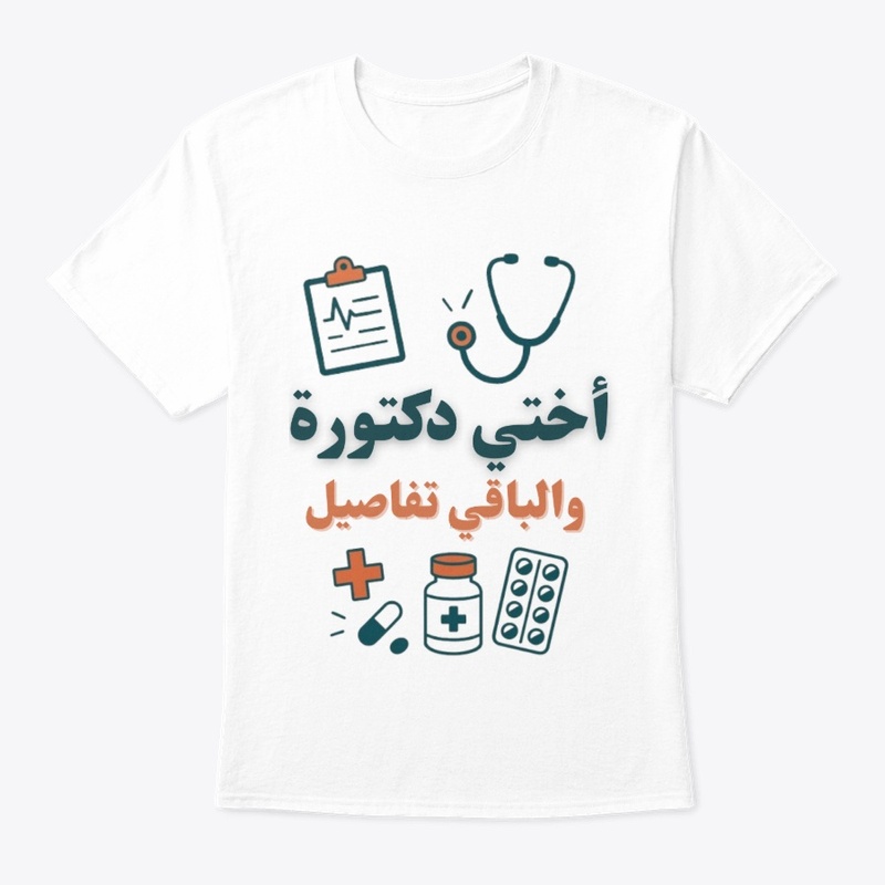 أختي طبيبة والباقي تفاصيل 