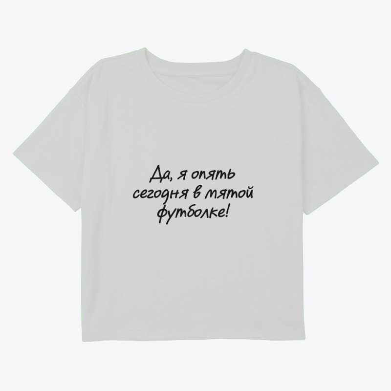 Да, я опять сегодня в мятой футболке!