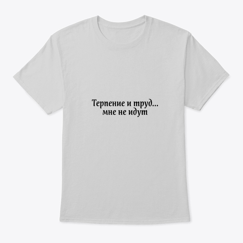 Терпение и труд мне не идут