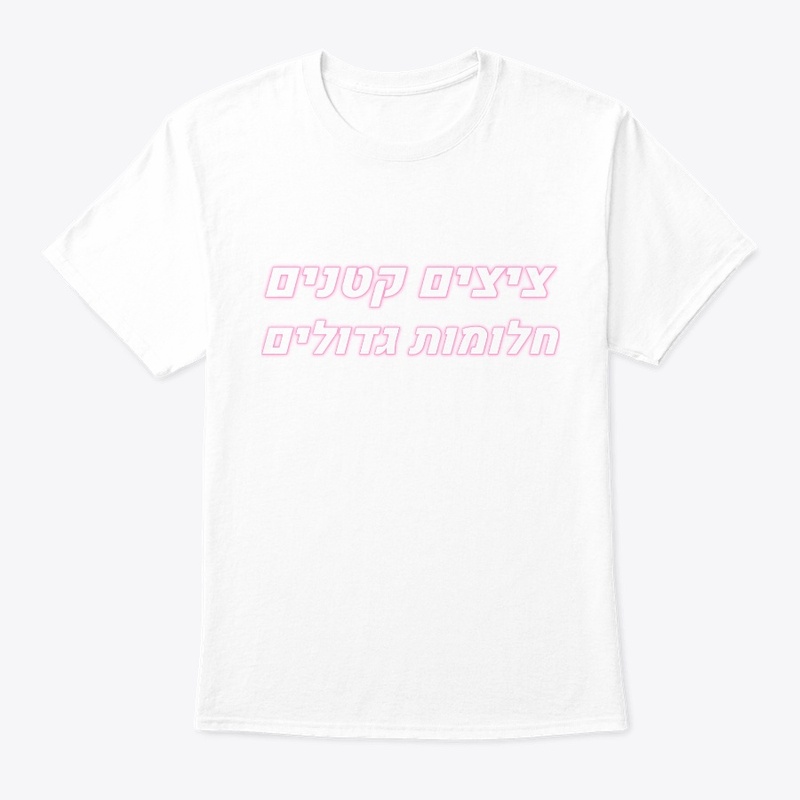 ציצים קטנים חלומות גדולים