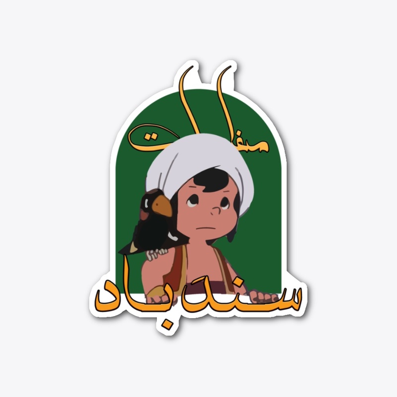 Sindbad - سندباد
