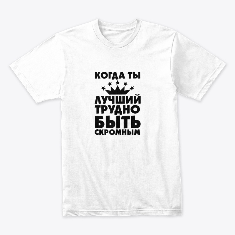 Когда ты лучший!