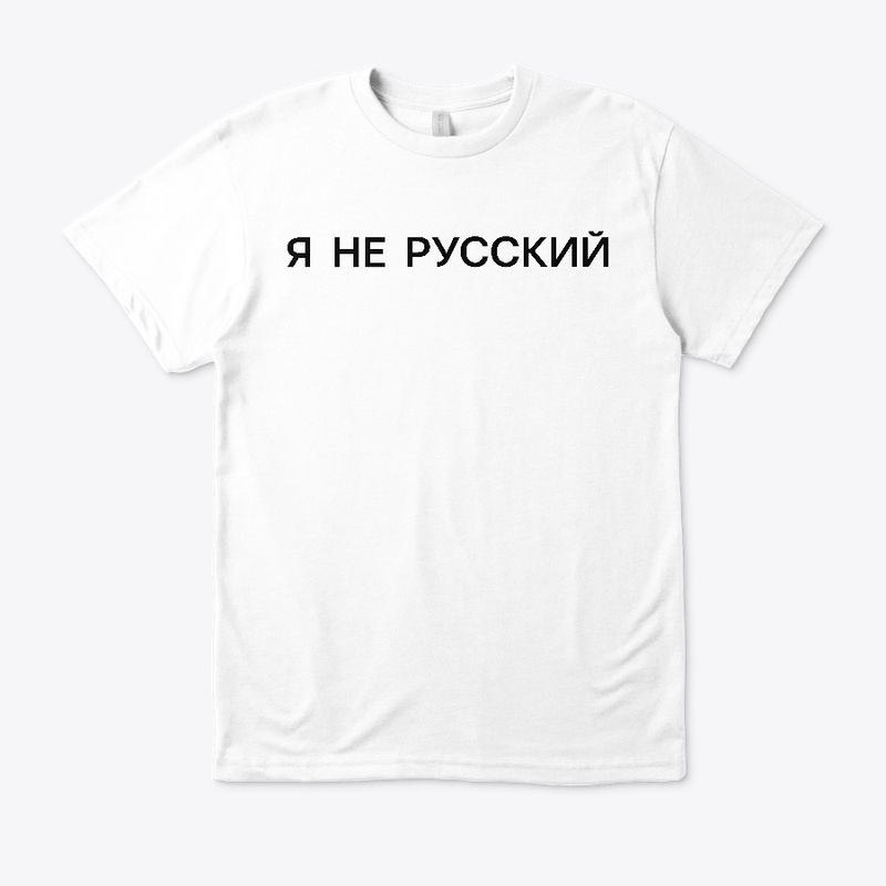 Я не русский