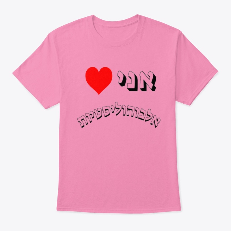 אני ❤️ אלכוהליסטיות