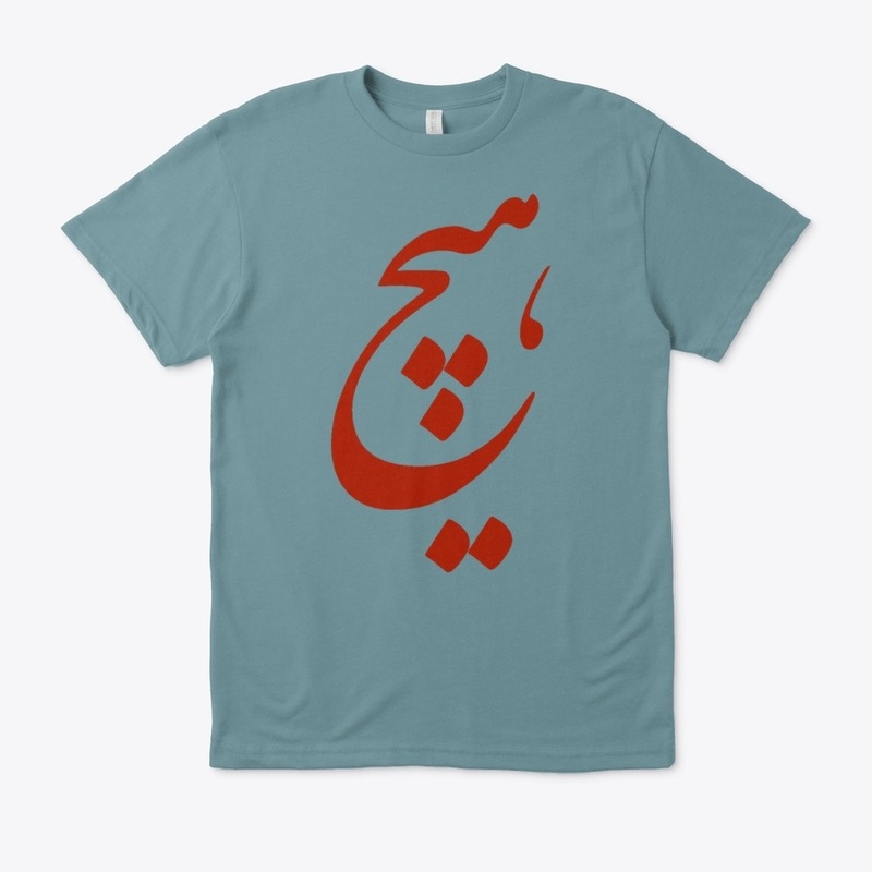 Persian Calligraphy of word " Nothing"
