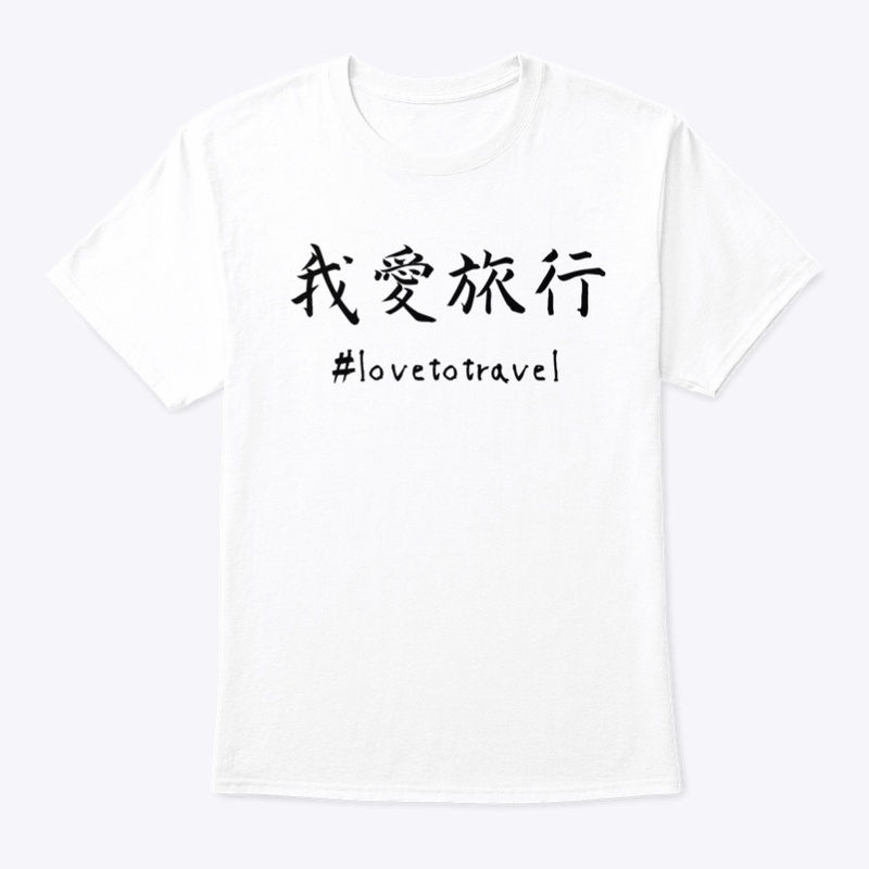 我愛旅行 #lovetotravel