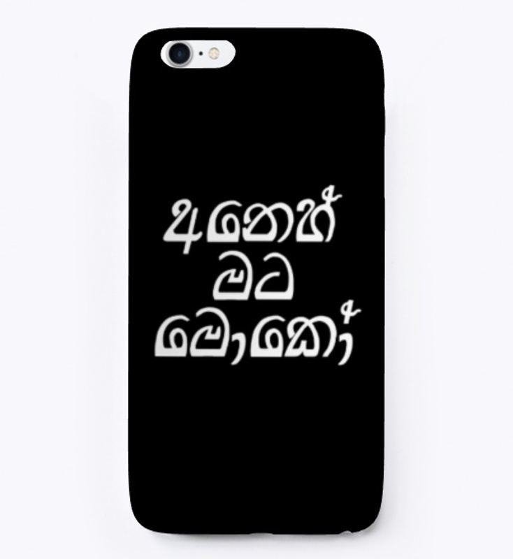 අනෙහ් මට මොකෝ