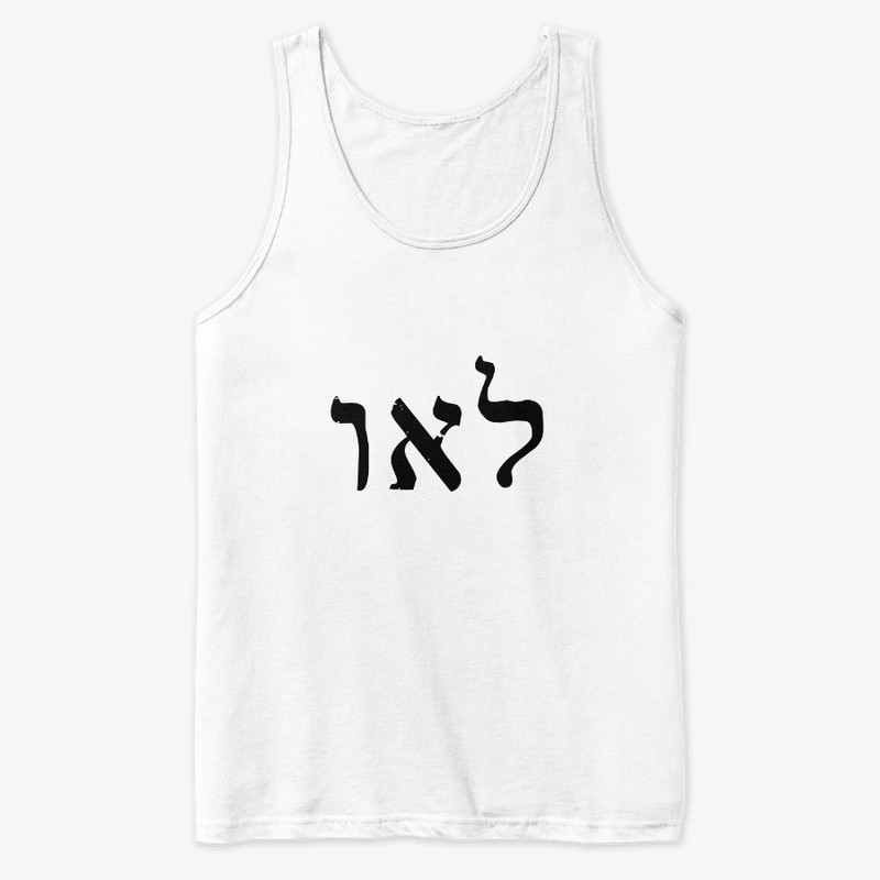 לאו