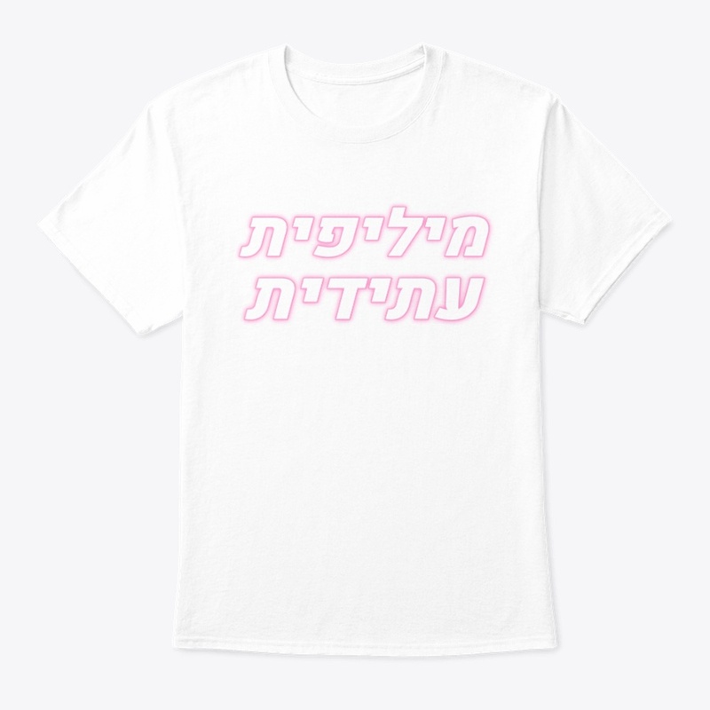 מיליפית עתידית