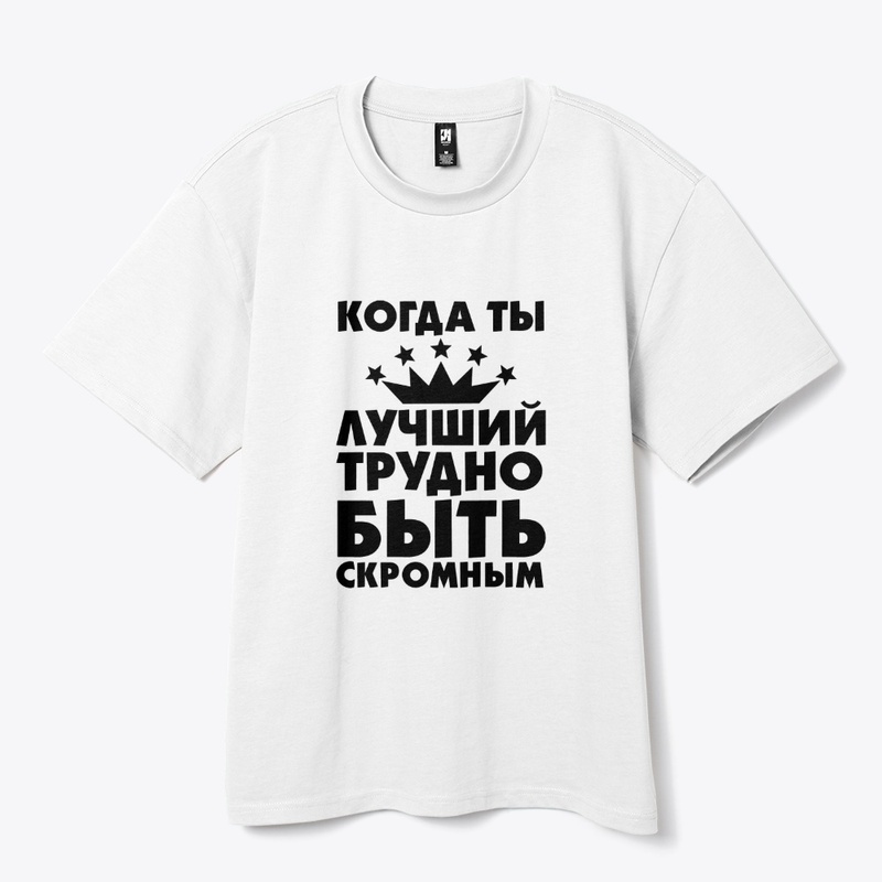 Когда ты лучший!