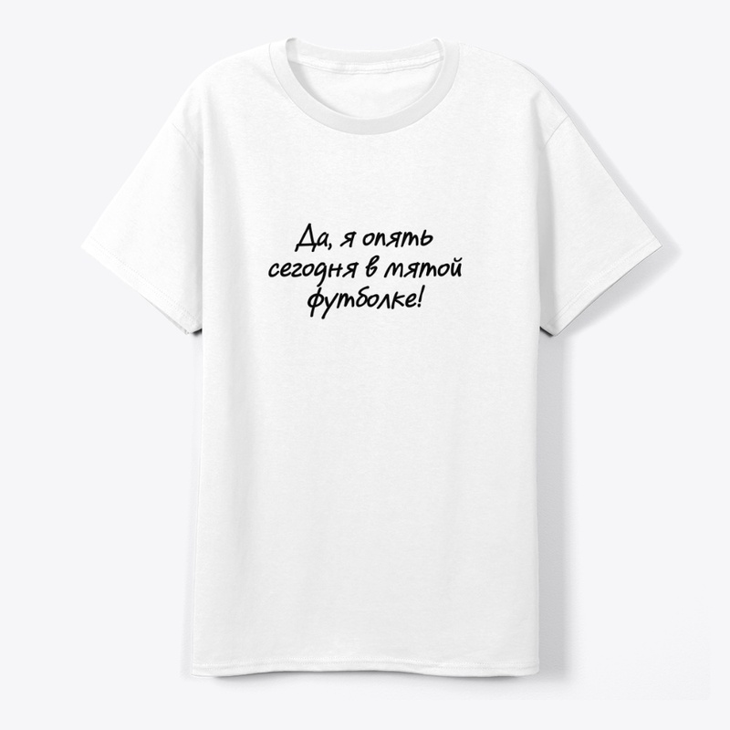 Да, я опять сегодня в мятой футболке!