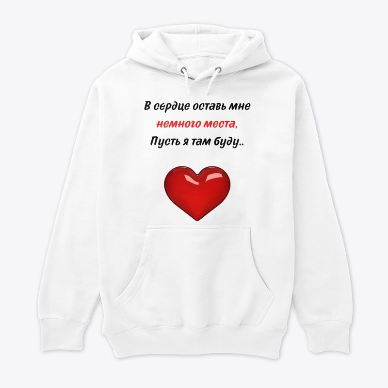 V serdtse ostav' mne nemnogo mesta