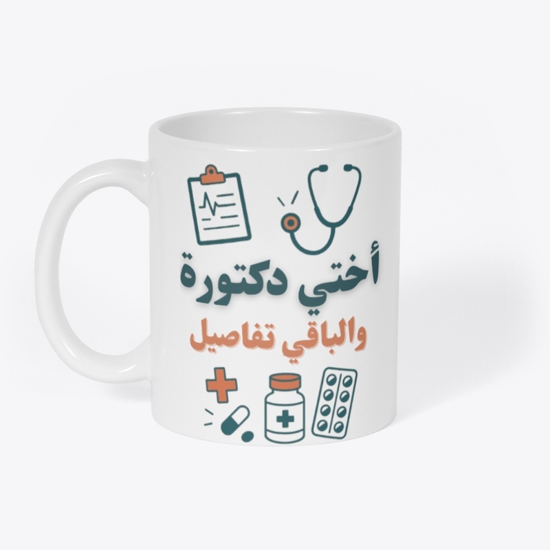 أختي طبيبة والباقي تفاصيل