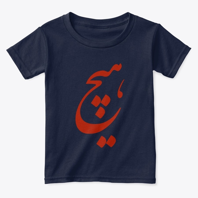Persian Calligraphy of word " Nothing"