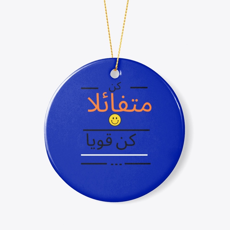 كن متقائلا كن قويا