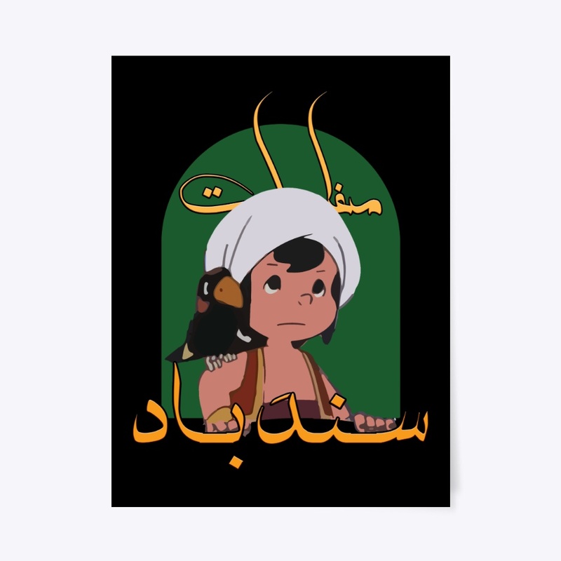 Sindbad - سندباد