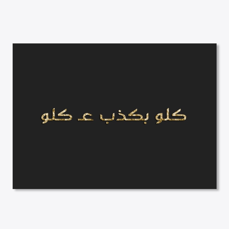 كلو بكذب عكلو