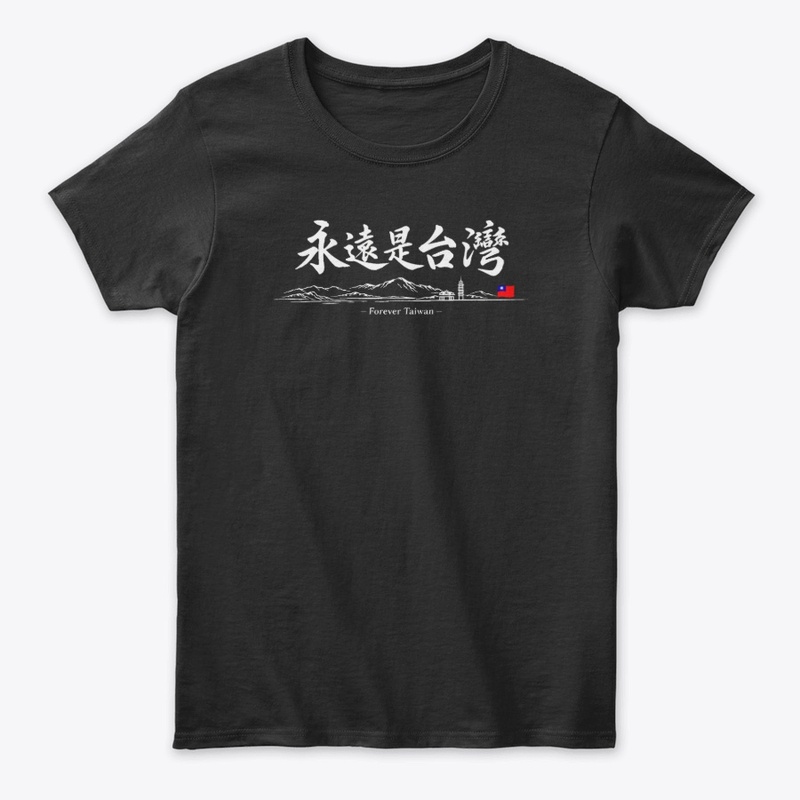 永遠是台灣 Forever Taiwan