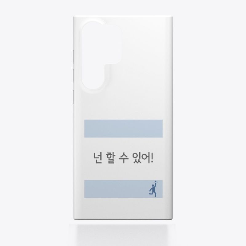 넌 할 수 있어! You can do it! 