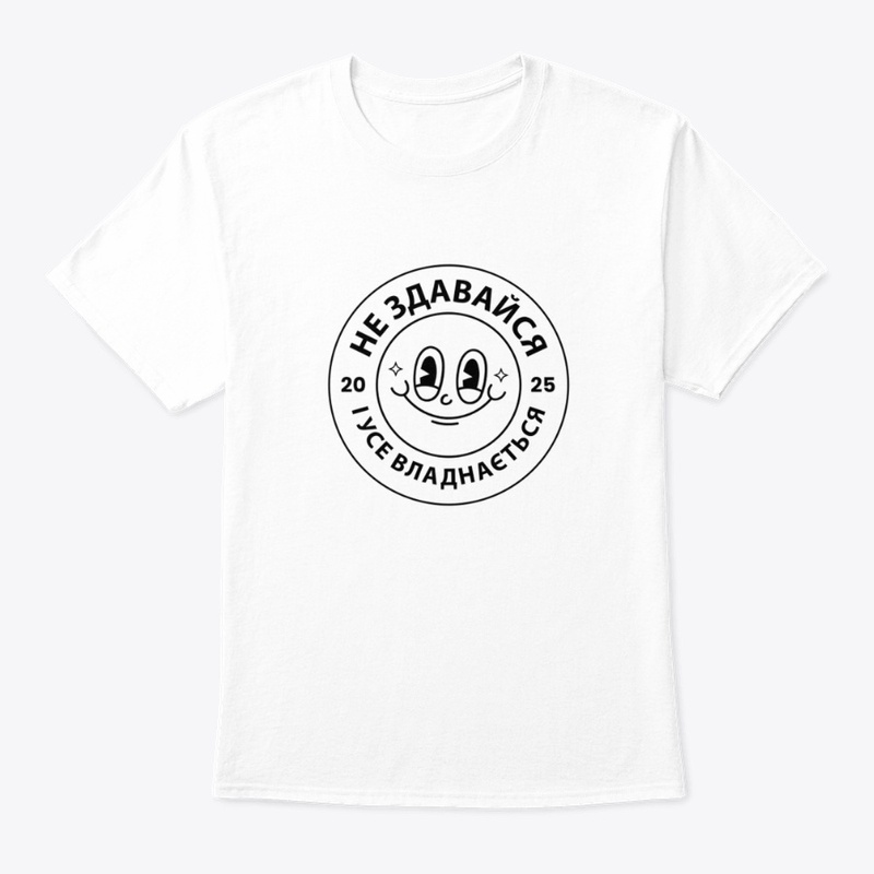 Не здавайся і усе владнається!