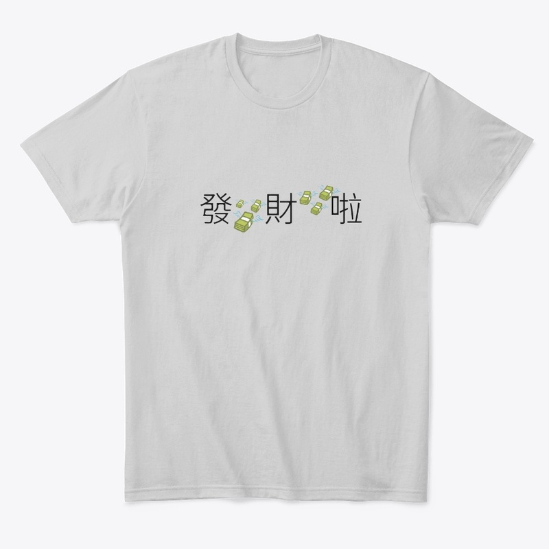 发财啦