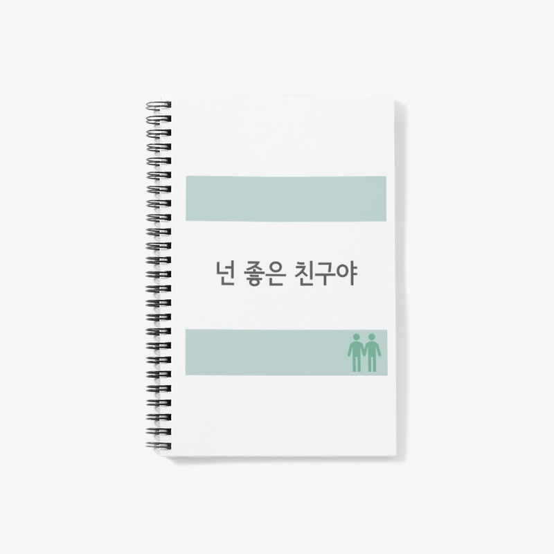 넌 좋은 친구야 You are my good friend
