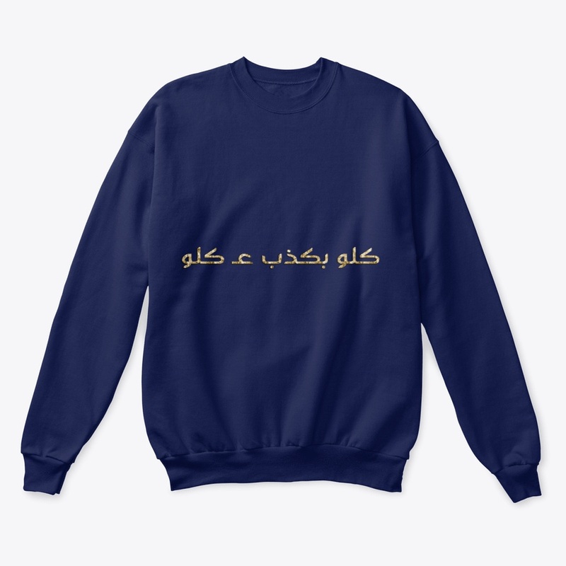 كلو بكذب عكلو