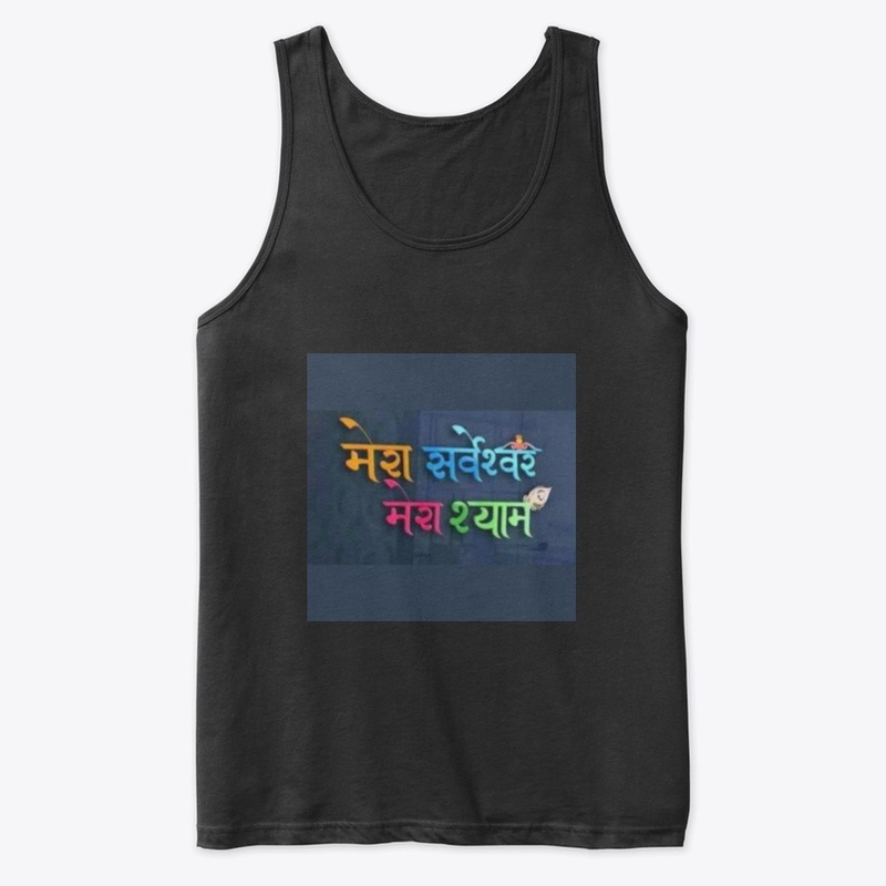 mera sarveshwar mera shyam