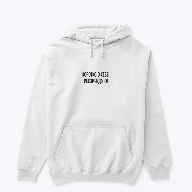 Коротко о себе: Рекомендую!