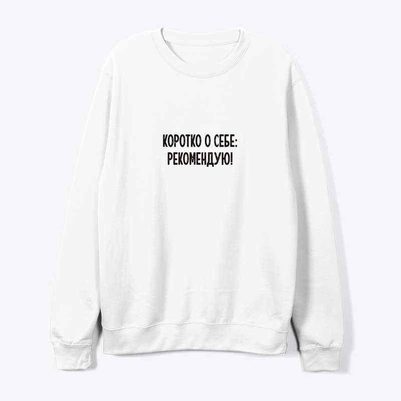 Коротко о себе: Рекомендую!