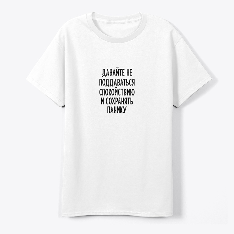 Давайте не поддаваться спокойствию