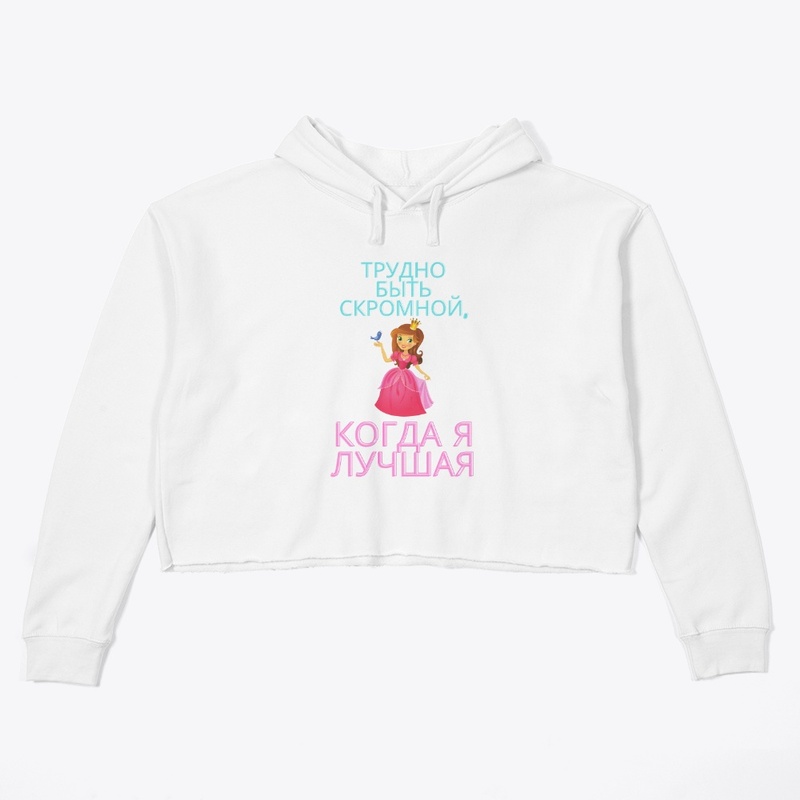 Trudno byt' skromnoy, kogda ya luchshaya