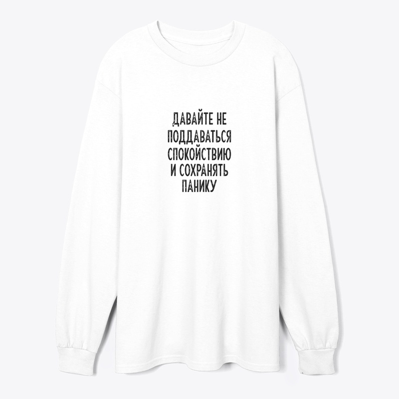 Давайте не поддаваться спокойствию