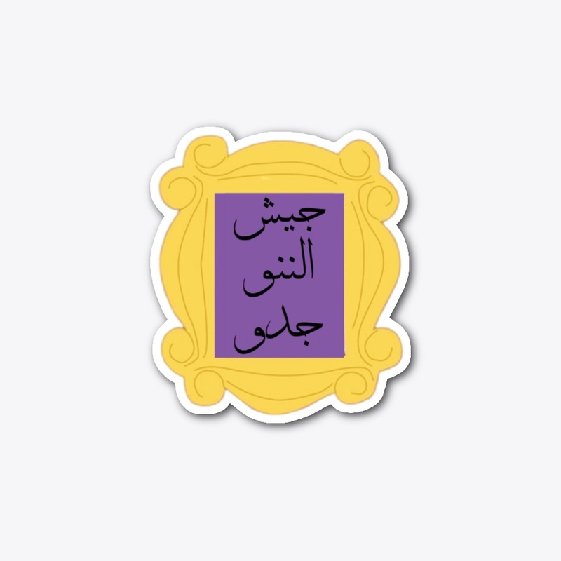 ستيكر جيش الننو جدو