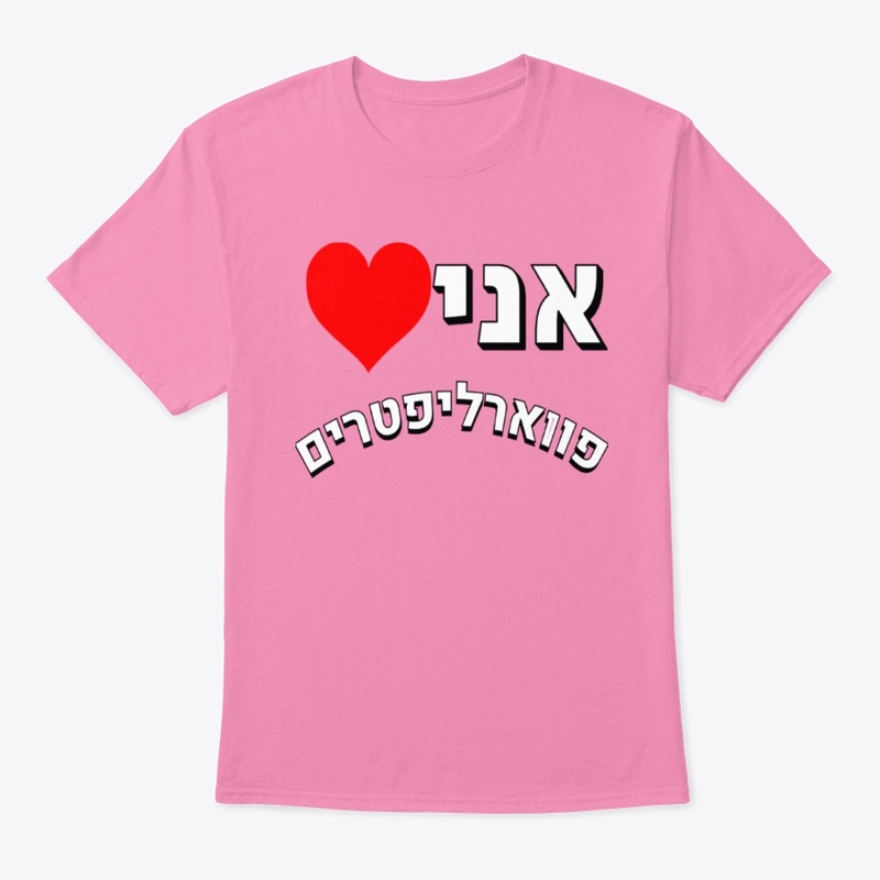 אני ❤️ פווארליפטרים