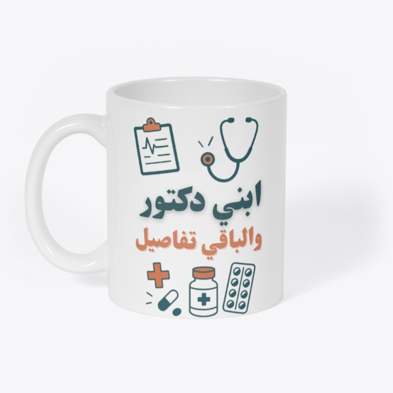 ابني طبيب والباقي تفاصيل