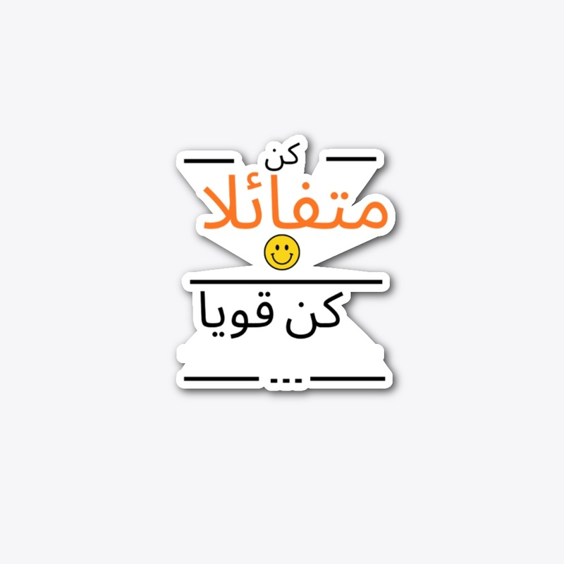 كن متقائلا كن قويا