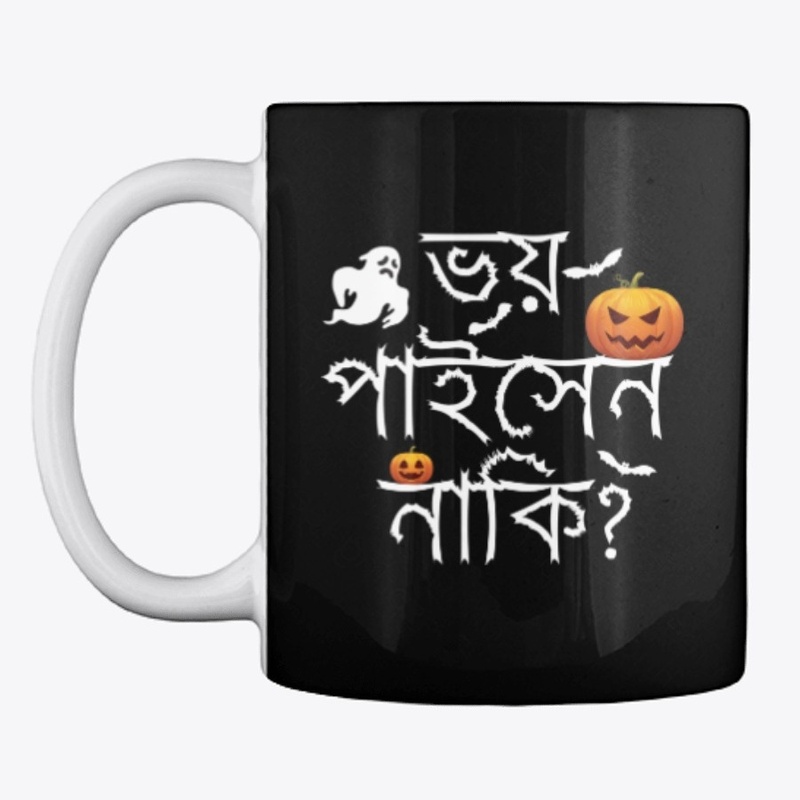 Are you scared in Bangla