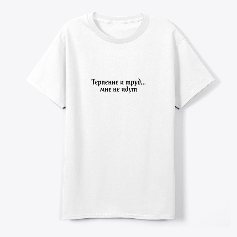 Терпение и труд мне не идут