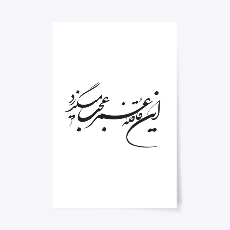 Persian calligraphy: Hellas!(Khayyam)