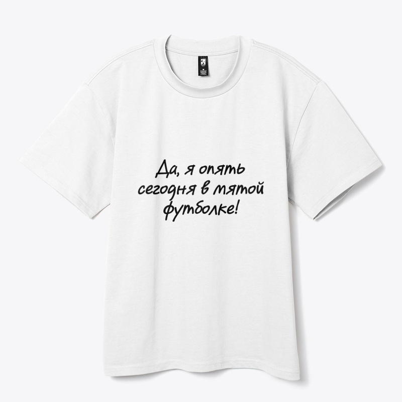 Да, я опять сегодня в мятой футболке!