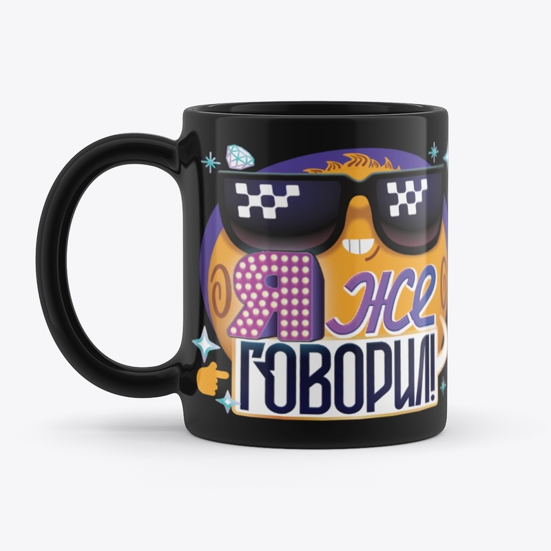 Кружка "Я же говорил!"