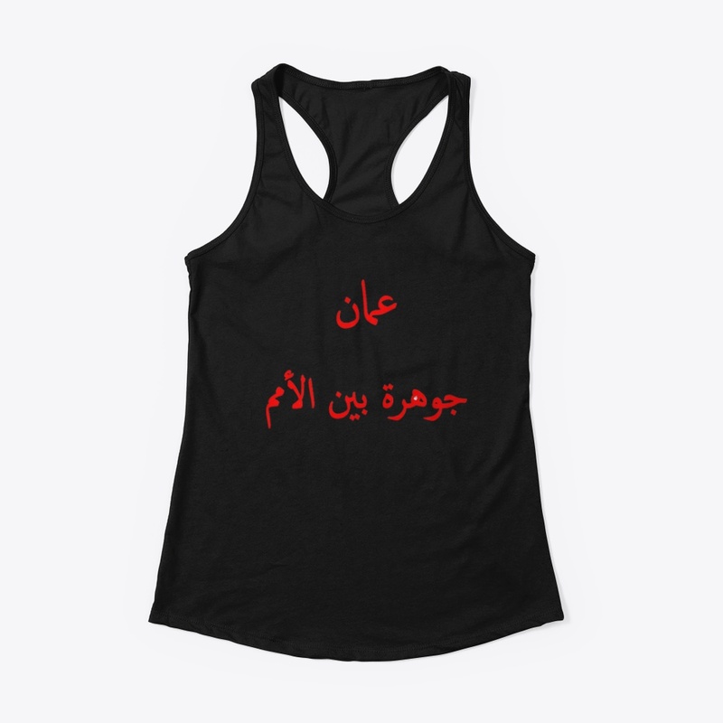 عمان جوهرة بين الأممT-shirt design