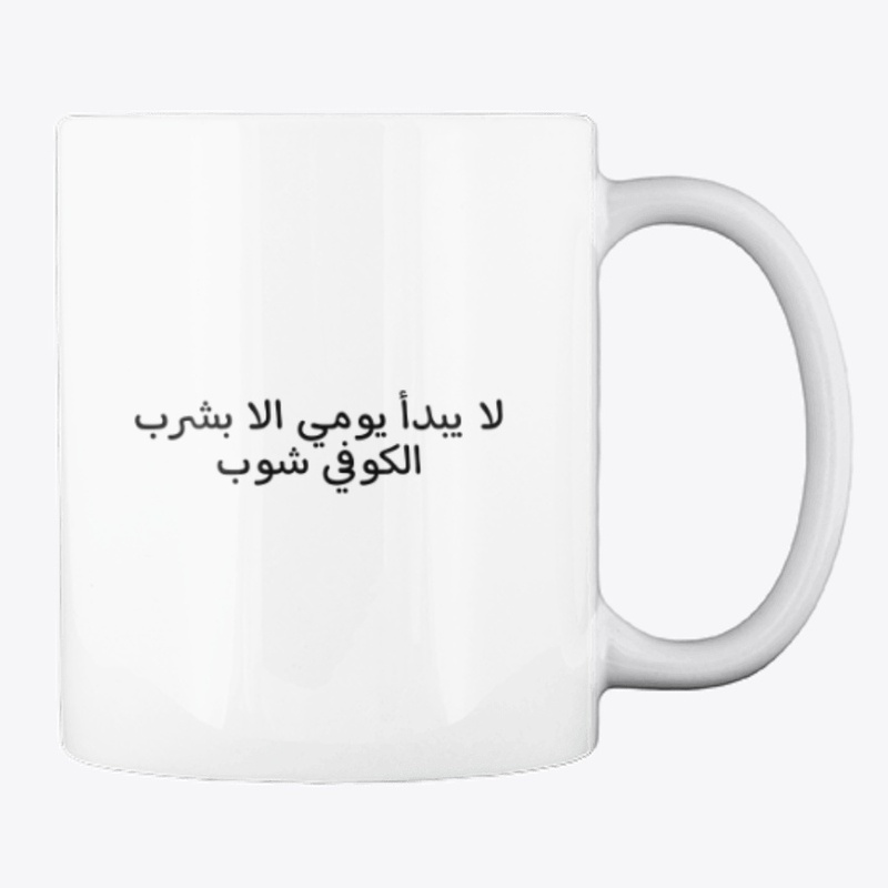 لا يبدأ يومي الا بشرب الكوفي شوب