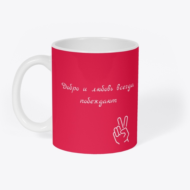 Dobro i lyubov' vsegda pobezhdkayut